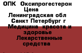 17 ОПК. Оксипрогестерон › Цена ­ 500 - Ленинградская обл., Санкт-Петербург г. Медицина, красота и здоровье » Лекарственные средства   
